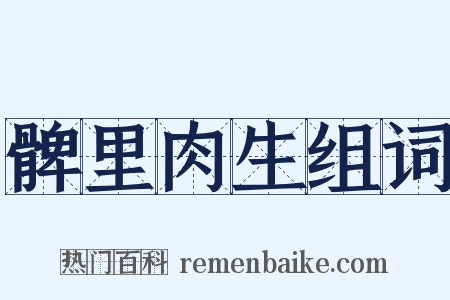 髀里肉生组词是什么意思的图片